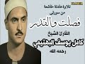 القارئ الشيخ كامل يوسف البهتيمي رحمه الله ما تيسر من سورتي فصلت والقدر القارئ الشيخ كامل يوسف البهتيمي رحمه الله ما تيسر من سورتي فصلت والقدر