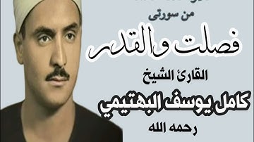 القارئ الشيخ كامل يوسف البهتيمي رحمه الله ما تيسر من سورتي فصلت والقدر