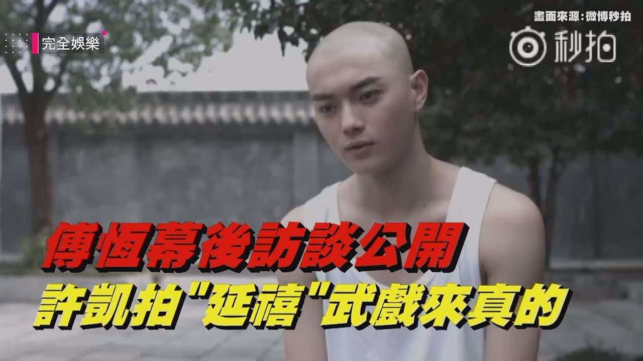 傅恆幕後訪談公開許凱拍 