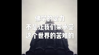 201703 佛学的定力不是让我们来承受这个世界的苦难的22354