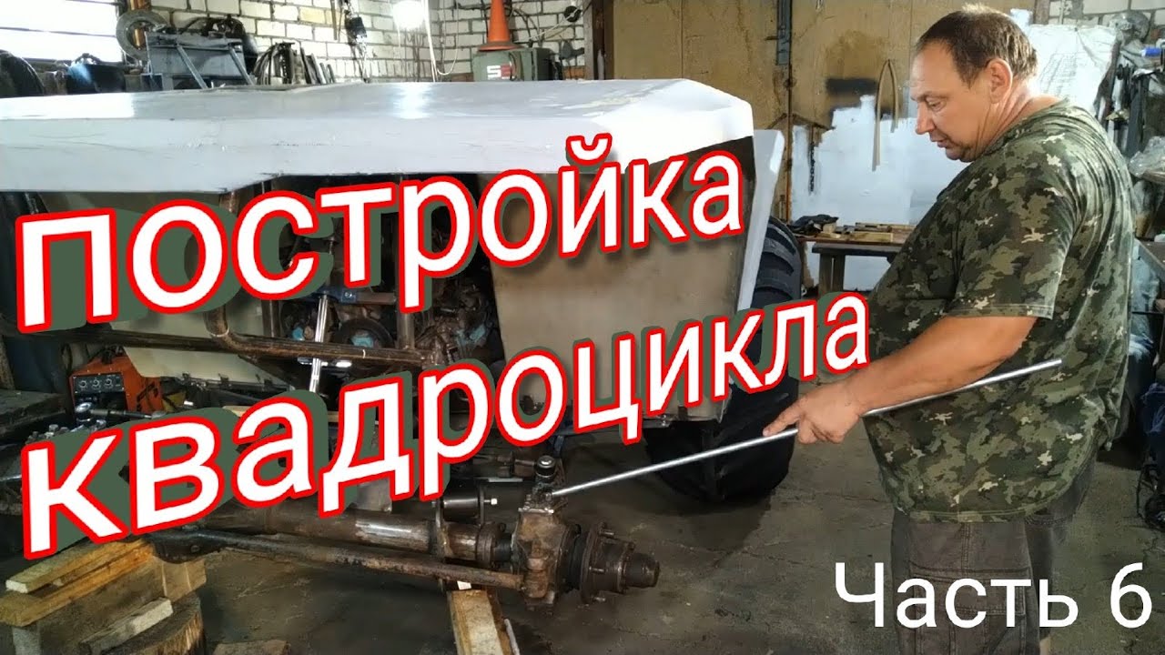 Постройка самодельного квадроцикла. Часть 6 - YouTube