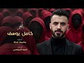 كامل يوسف كل الهلا بالحلوة يابه يابه صغيرونه لايفات التيكتوك 2025