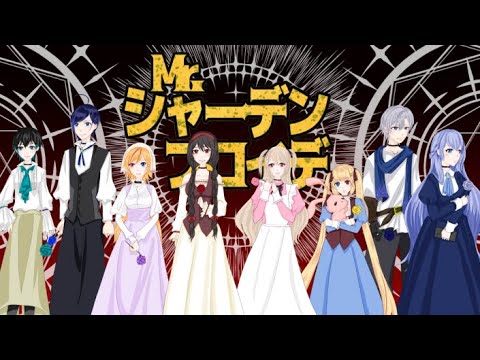 【合唱 】Mr.シャーデンフロイデ　皆で歌ってみただよ【黒霧ニコア・酒依 ぺぱ・五月アオバ・御伽ミア・御伽ルナ ・雨見ねあ・歌踊マガル・蒼波侠】