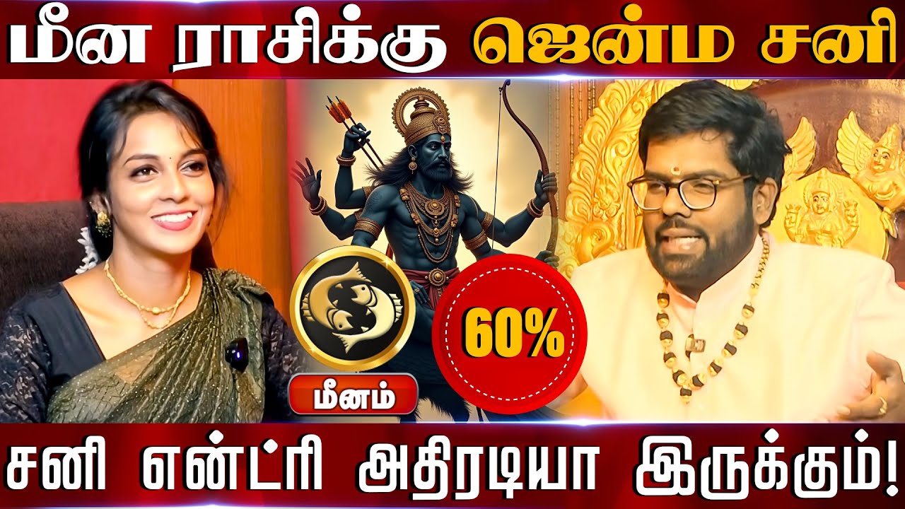 மீனம் | மீன ராசிக்கு ஜென்ம சனி 60% சனி என்ட்ரி அதிரடியா இருக்கும் | Sani peyarchi palangal 2026