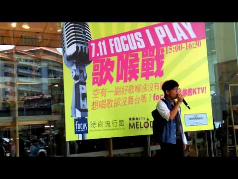 104.07.11 Focus歌喉讚 李翊銘(林宥嘉 說謊)