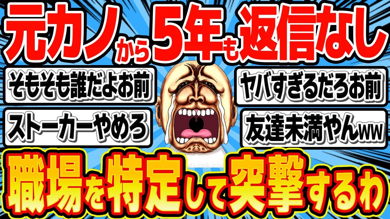 42歳キモオジ「どうして返信くれなかったの？大好きな君とやり直したいんだ！」