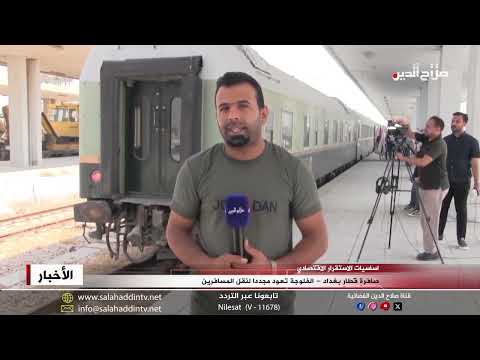 صافرة قطار بغداد الفلوجة تعود مجددا لنقل المسافرين