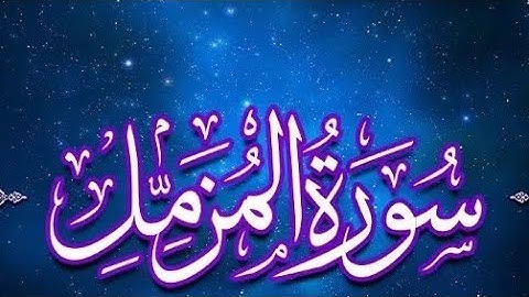 سورة المزمل راحة نفسية تلاوة مريحة برواية ورش عن نافع 