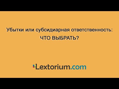 Убытки или субсидиарная ответственность: что выбрать?