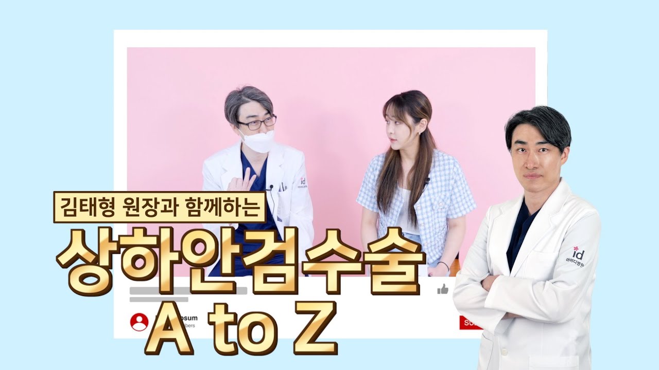 중년눈성형 상하안검수술 총정리! 상안검, 하안검이 진짜 필요한 분들은 누구? | 수술법, 회복기간