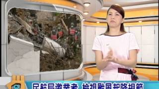 20140812 公視手語新聞 今日讀報 民航局邀業者 檢視颱風起降規範