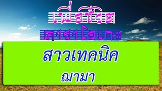 Video thumbnail of "สาวเทคนิค - ฌามา | เพื่อชีวิต คาราโอเกะ"