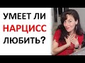 Умеет ли Нарцисс Любить? И как Вы можете ЭТИМ управлять...