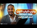 حل واجب الباب الاول فلسفه البيئة البيوتيقا فلسفه اولى ثانوي الترم الثاني