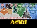 [合戦解説] 10分でわかる九州征伐 「戸次川の戦いと根白坂の戦い」 /RE:戦国覇王