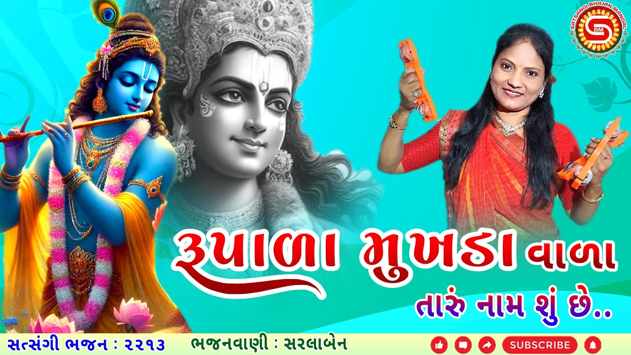 What is your name, you with a beautiful face? | A powerful bhajan that you will like | Sarlaben | Gujarati bhajan | #bhajan, #bhajan