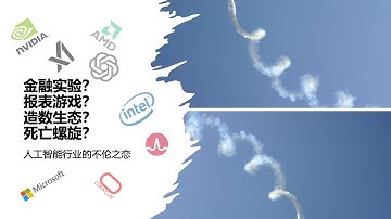 【直播回放】AI行业的不伦之恋-金融实验？报表游戏？造数生态？死亡螺旋？ #美股 #美股投资 #科技股 #英伟达 #amd #博通 #openai #人工智能 #美光 #味之素
