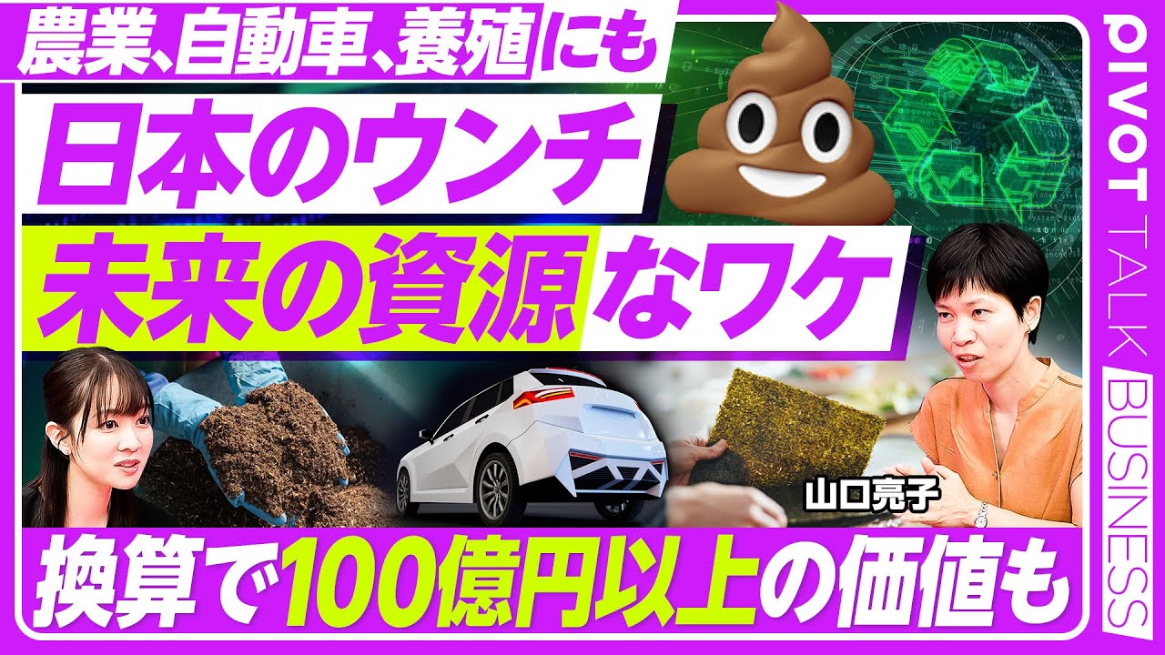【ウンチが日本を救う】資源としてのウンチ/肥料高騰で米や野菜の価格も上昇/ウンチに含まれるリンが肥料に/ロシアのウクライナ侵攻と中国の禁輸措置の影響/EV需要で争奪戦も【PIVOT TALK】