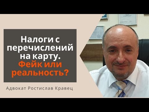 Налоги с перечислений на карту. Фейк или реальность? | Адвокат Ростислав Кравец