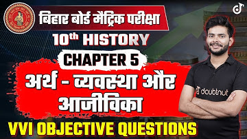 अर्थ - व्यवस्था और आजीविका | 10th history chapter 5 Most Important Objective Questions | Board 2024