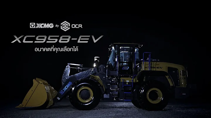 รถตักล้อยางไฟฟ้าคันแรกของไทย XCMG XC958-EV (version 6 seconds)