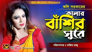 কলি সরকার || কালার বাঁশির সুর || Kalar Basir Sure || Koli Sorkar || SD Music