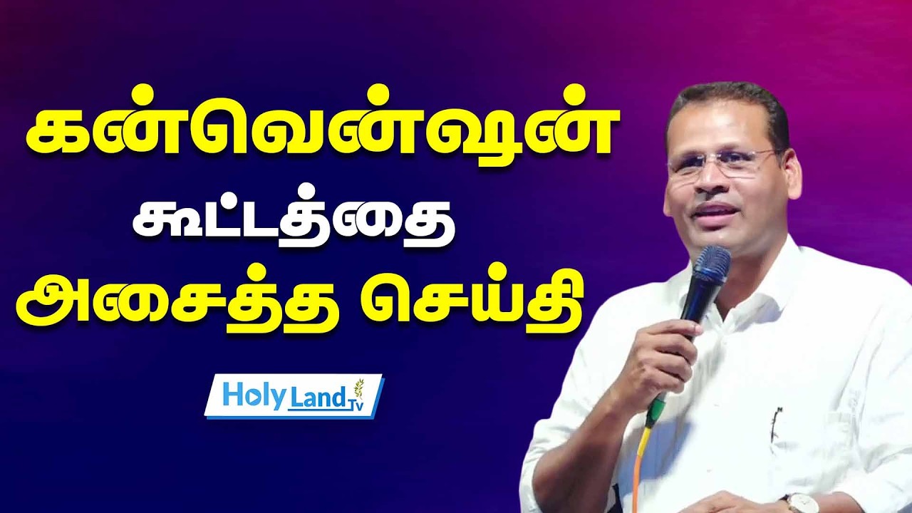 கன்வென்ஷன் கூட்டத்தை அசைத்த செய்தி || PR.JUSTIN MOSES || TAMIL CHRISTIAN MESSAGE
