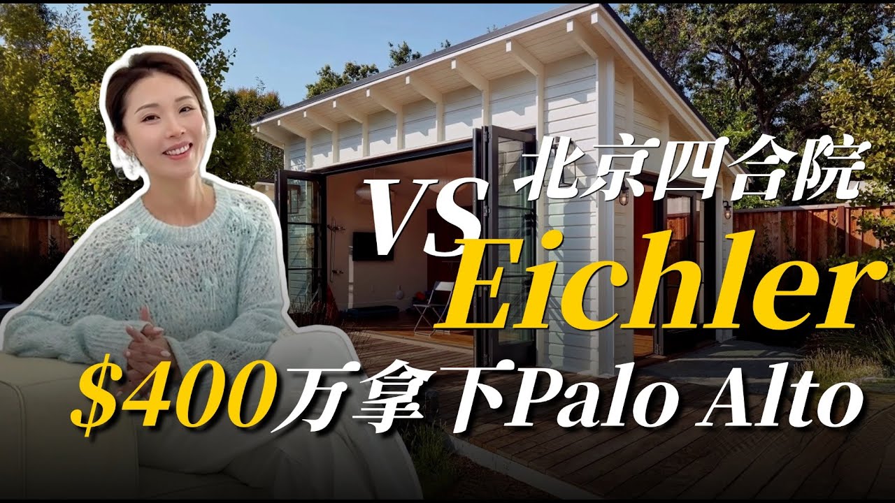 400万美金冲Palo Alto 70年老房，值不值？|湾区房产 | PaloAlto