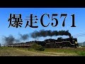 【乗り鉄】市街地を爆走！C571号機 SLやまぐち号大歳⇒新山口車窓ノーカット
