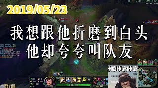 东北大鹌鹑0523P3 盖伦:我想跟他折磨到白头,他却夸夸叫队友