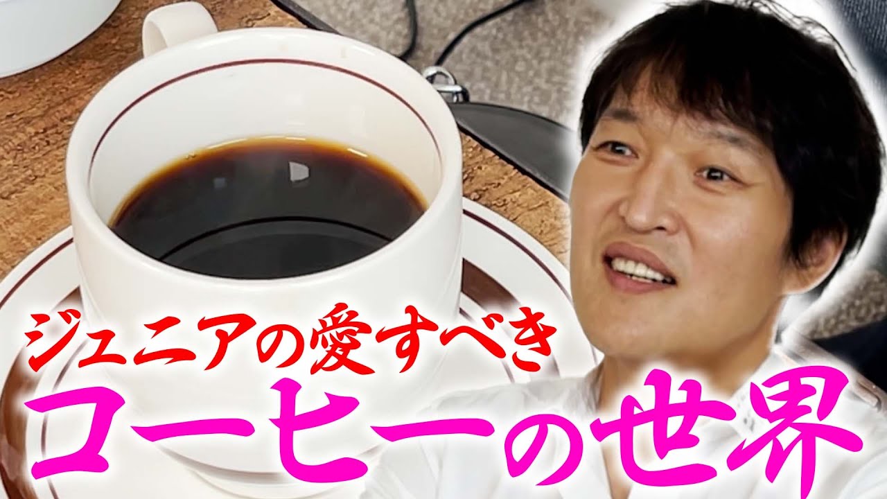 ジュニアの愛すべきコーヒーの世界