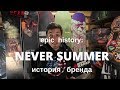 Epic history: компания Never Summer. Семейная индустрия