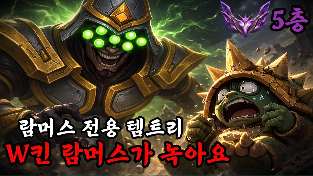 더이상 람머스는 카운터가 아닙니다😎