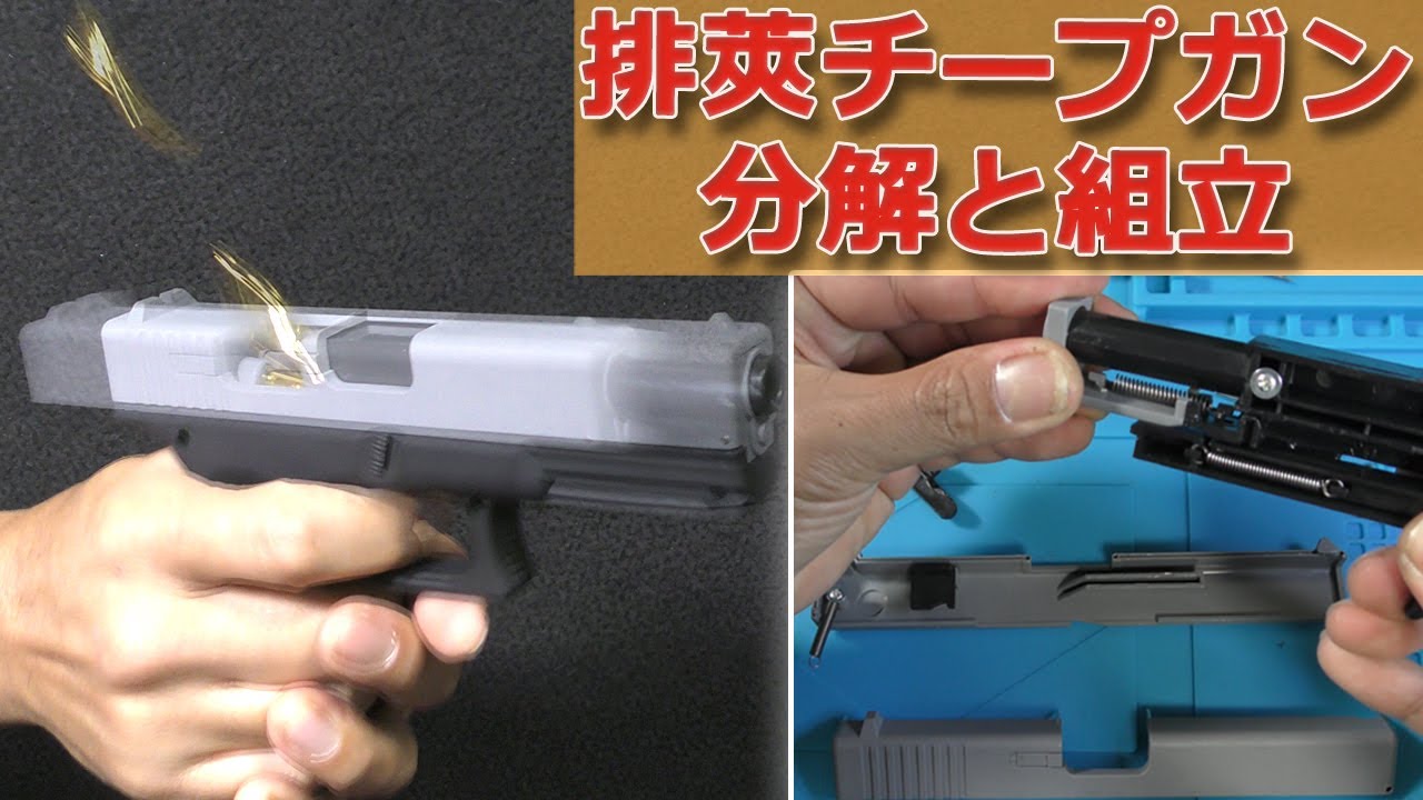 分解】ライブカートなグロック・トイガンの分解と組み立てやって