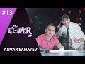 The Cover Up 13-son Anvar Sanayev  (4-mavsum 07.07.2019)