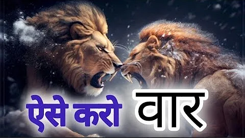 ऐसे करो वार 🔥🔥|| Best Motivational Video🔥 || #motivation #motivational 