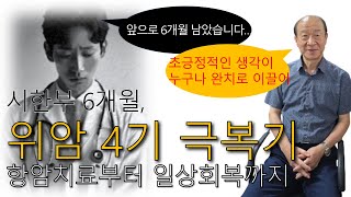 #위암#위암극복기#위암4기 &quot;나의 위암4기 극복기 &quot; [2편]