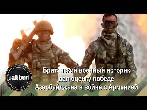 Британский военный историк дал оценку победе Азербайджана в войне с Арменией