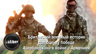 Британский военный историк дал оценку победе Азербайджана в войне с Арменией