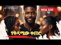 ትረካ የቅዳሜው ቀጠሮ ክፍል አንድ Yekedamyew Ketero Amharic Audiobook 