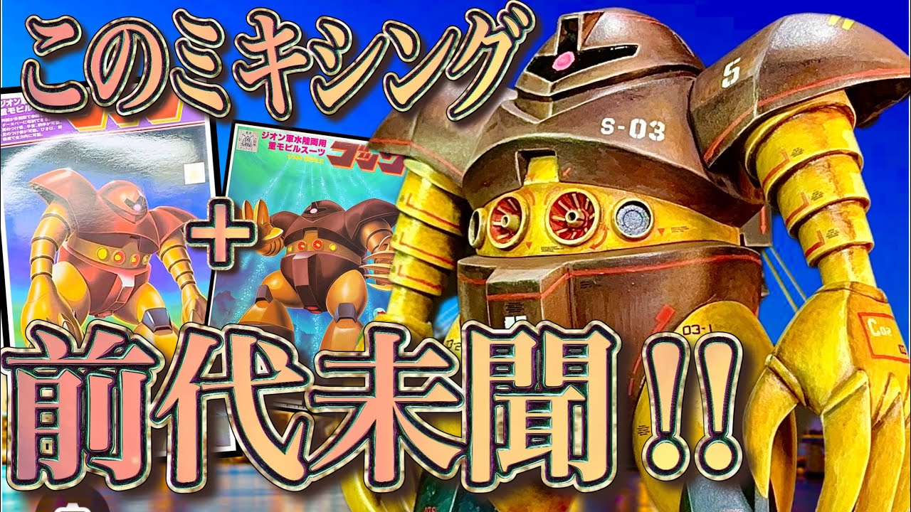 【ガンプラ旧キット】1/144と1/100をニコイチするとどうなるか？理想的1/144ゴッグは造れるのか？検証