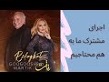 ما به هم محتاجیم کنسرت گوگوشma Be Ham Mohtajim Googoosh Concert 