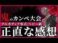 野良は史上最凶の大沼零式。正直「あの層」が一番面白かった / アルカディア零式:ヘビー級の感想【FF14】