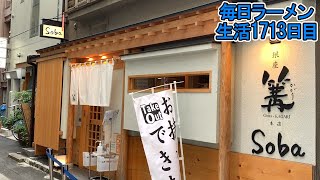 みんな知ってる有名鶏白湯!銀座の上品な一杯をすする 銀座 篝【飯テロ】SUSURU TV.第1713回