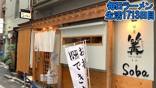 みんな知ってる有名鶏白湯！銀座の上品な一杯をすする 銀座 篝【飯テロ】SUSURU TV.第1713回