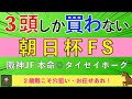 【2025 朝日杯FS】5強人気が圧倒的も・一発狙える穴馬!