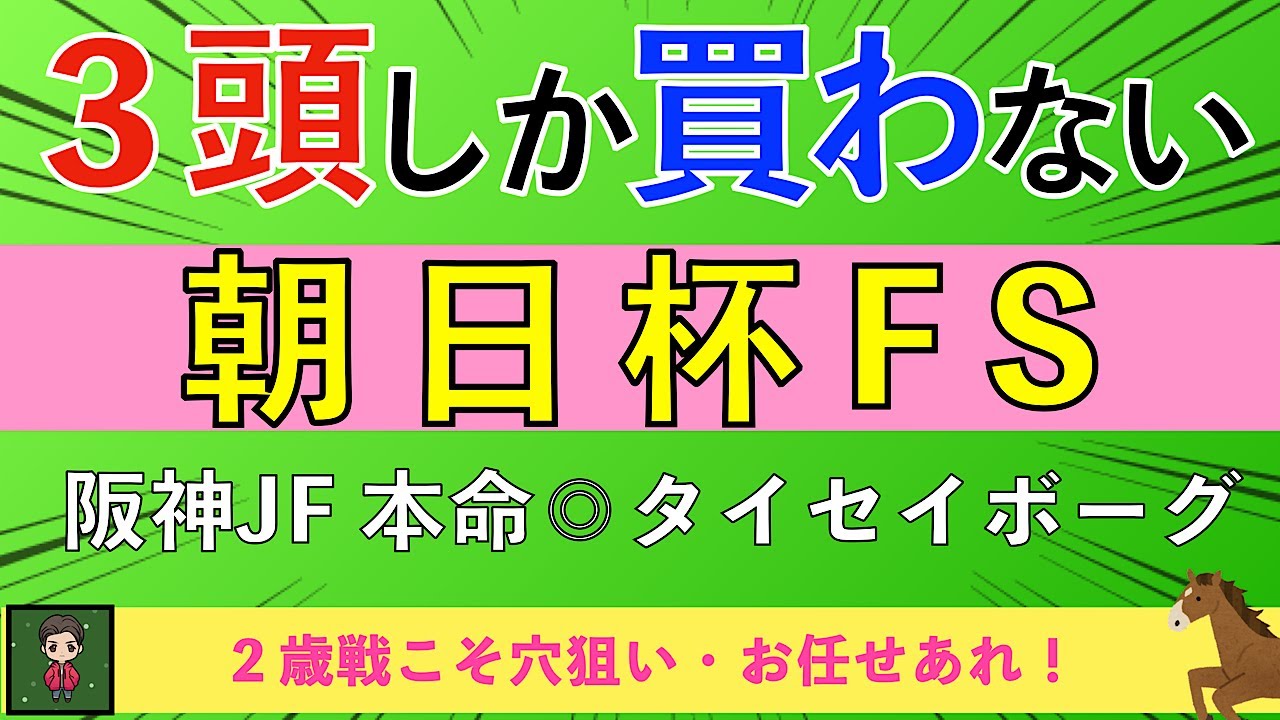 【2025 朝日杯FS】5強人気が圧倒的も・一発狙える穴馬!