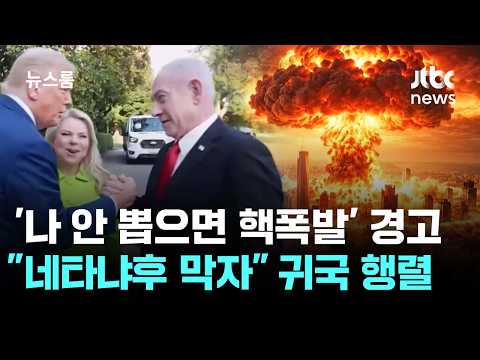 '나 안 뽑으면 핵폭발' 경고…"네타냐후 막자" 귀국 행렬 / JTBC 뉴스룸