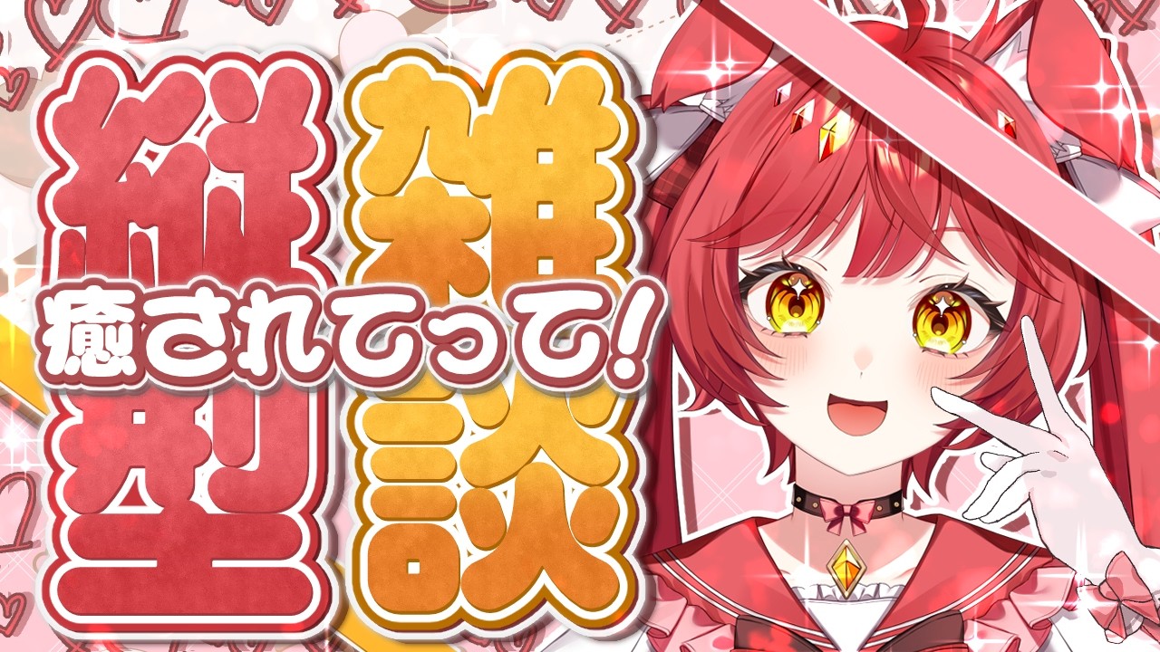 【 #雑談 】週の真ん中、お疲れ様回!私と話して癒されていってください!
