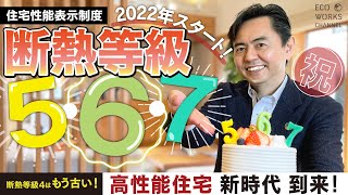 【高性能住宅の新時代】断熱等級5｜断熱等級6｜断熱等級7｜今から家を建てるなら必見の最速業界情報！2022年4月スタート